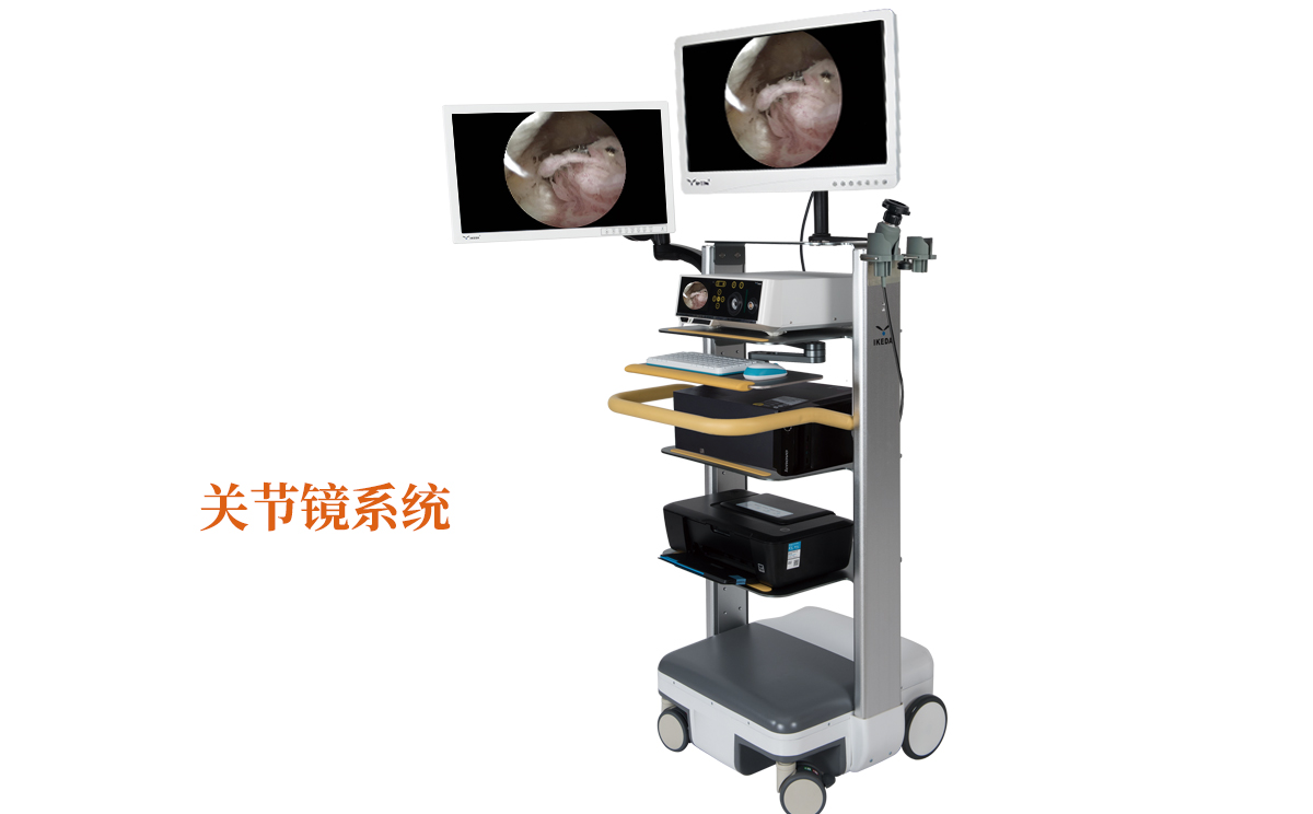 關(guān)節(jié)鏡系統(tǒng)有什么品牌呢？哪個品牌好呢？