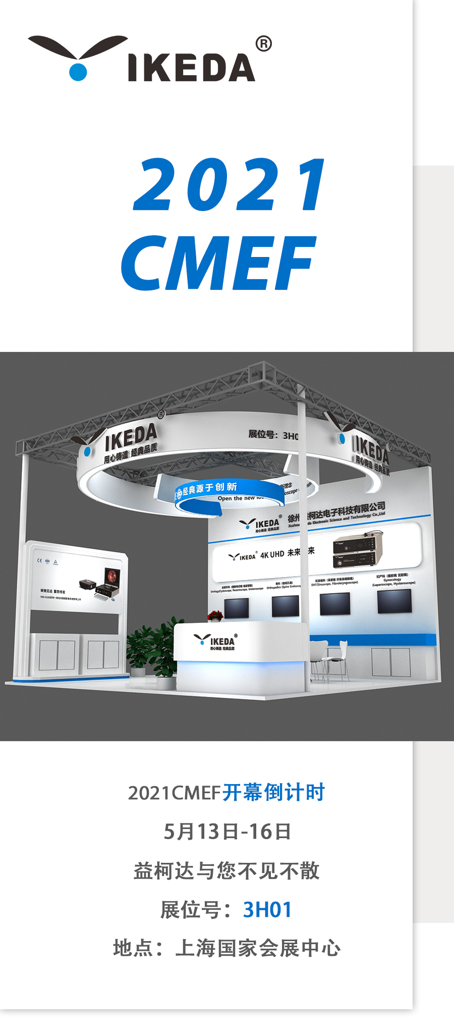 2021 CMEF，益柯達邀您5月上海聚！