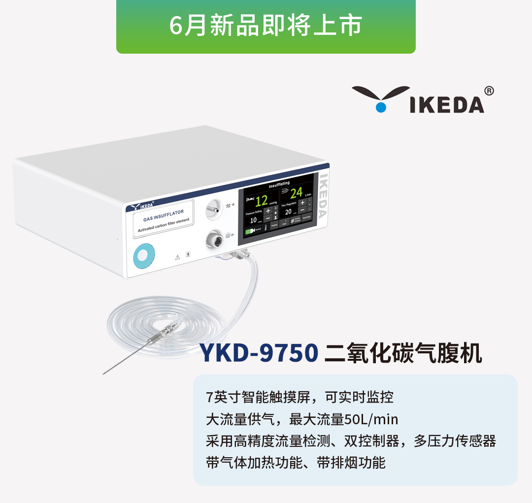 益柯達氣腹機即將上市，敬請期待！