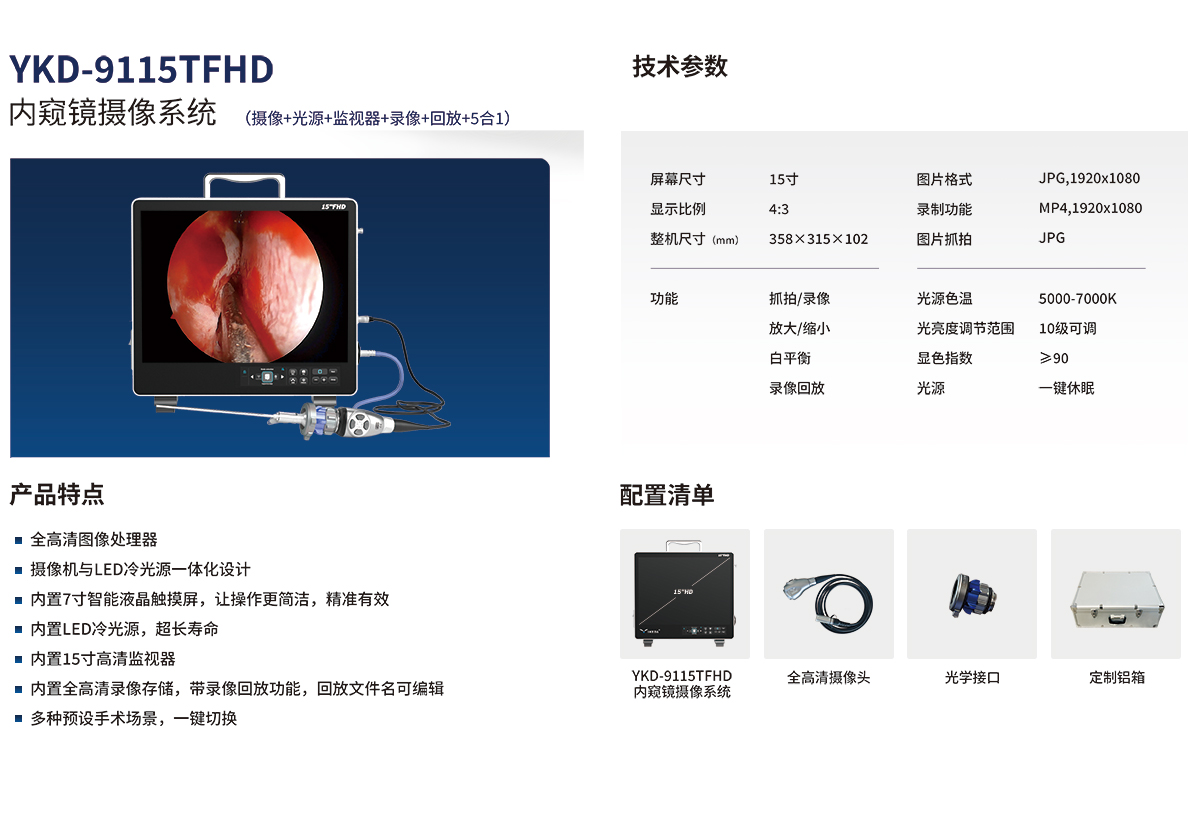 內窺鏡攝像系統 YKD-9115TFHD
