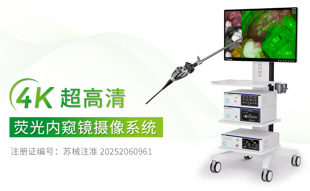 4K熒光內窺鏡攝像系統