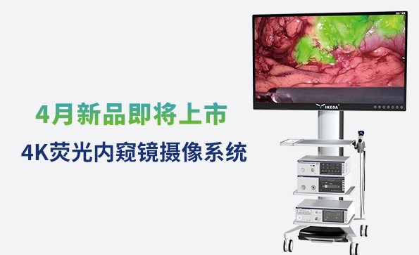 益柯達4K熒光內窺鏡攝像系統即將上市